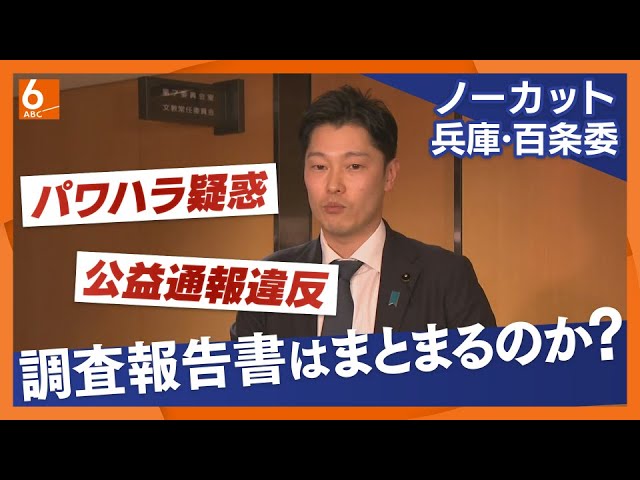 【ノーカット版】各会派で意見はバラバラ集約は難航　兵庫・百条委　奥谷謙一委員長「３月上旬の報告目指す」　斎藤知事のパワハラ疑惑や公益通報違反を調査