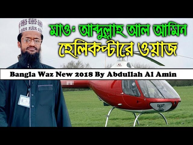 Bangla Waz New 2018 By Abdullah Al Amin | Youtube Bokta Bangla Waz Download Free Full HD VIDEO (2018