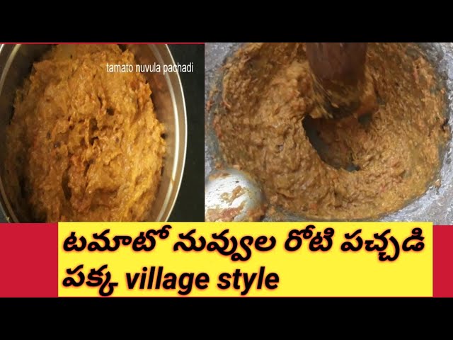 #Village style simple టమాటో నువ్వుల రోటి పచడి|how to make tomato pachadi in telugu#