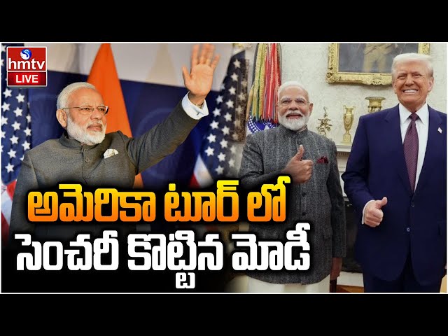 LIVE: మోదీ అమెరికా పర్యటన ఫలించిందా ? | PM Modi's America Tour Details | Donald Trump | hmtv