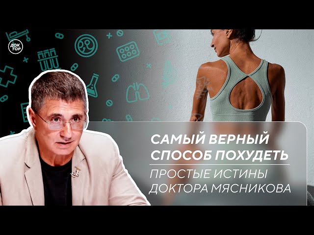 Риски возникновения рака желудка. Что делать, чтобы похудеть / Простые истины доктора Мясникова