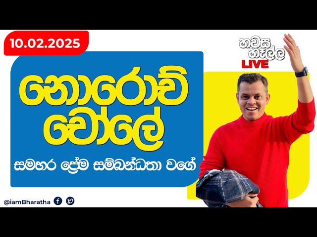 නොරොච්චේලේ - සමහර ප්‍රේම සම්බන්ධතා වගේ