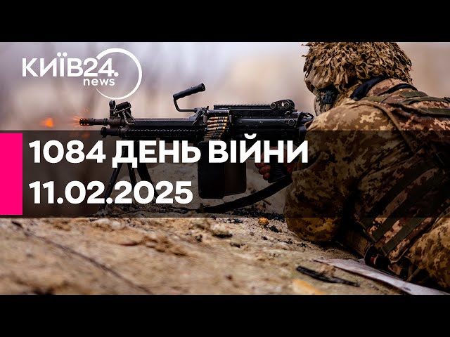 🔴1084 ДЕНЬ ВЕЛИКОЇ ВІЙНИ - 11.02.2025 - прямий ефір КИЇВ24