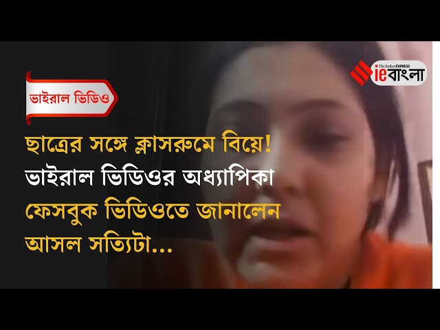 Viral Video: ছাত্রের সঙ্গে ক্লাসরুমে বিয়ে! অধ্যাপিকা যা জানালেন ll ieBangla