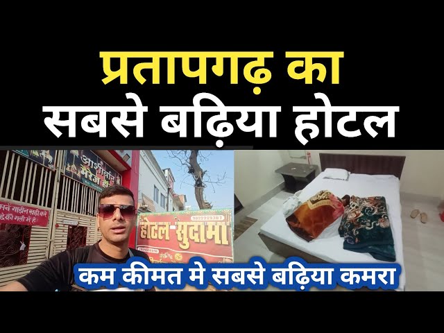 Pratapgarh Ka Sabse Badhiya Hotel Sudama Hotel || Budget Hotel Pratapgarh | Cheapest hotel in india