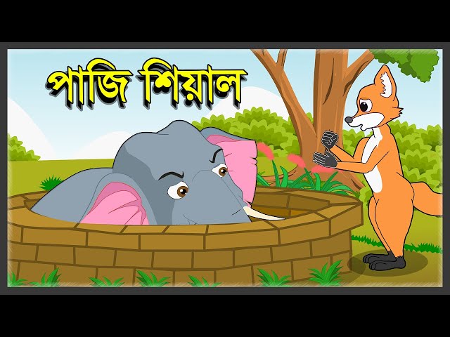 পাজি শিয়াল | Fox Cartoon Bangla | Bengali Fairy Tales | Moral Story Bangla | Lion And Fox | Story HD