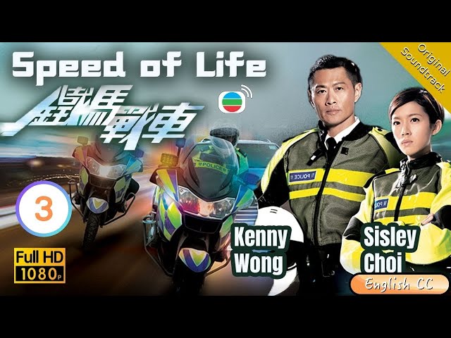 [Eng Sub] | TVB Crime | Speed Of Life 鐵馬戰車 03/20 | Kenny Wong Benjamin Yun Natalie Tong | 2016