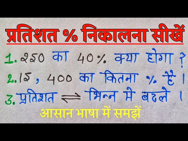 Pratishat kaise nikale 2023 mein | Pratishat kaise nikaalte hain