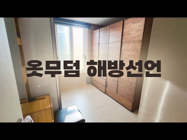 미니멀 라이프 도전기 | 흐트러지지 않는 서랍정리 | 무너짐 없는 이불정리 | 손님와도 자신있는 드레스룸