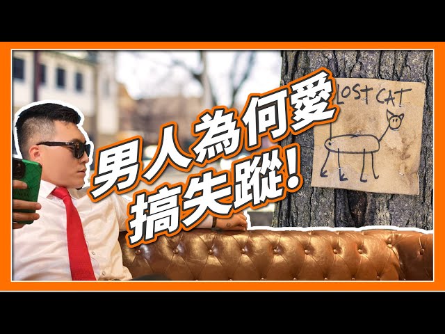 【失蹤尋人】EP2男友又消失了，愛搞失蹤3個理由大公開！｜ 男友劈腿｜友我保你  #徵信社#友信徵信#私家偵探