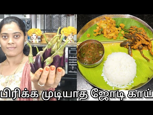 மீன் வடிவில் இருக்கும்🍆|சிறிய மாற்றம் செய்தால் சூப்பரான கத்திரிக்காய் கிரேவி