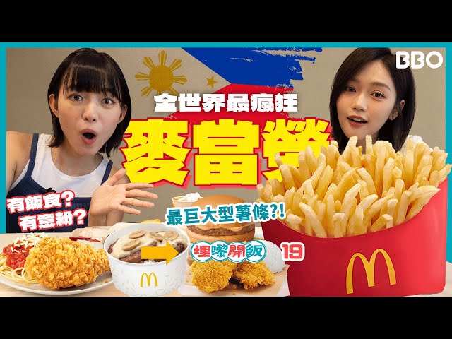 The largest 🍟? The world's craziest McDonald's!🇵🇭 | #BBO | #埋嚟開飯