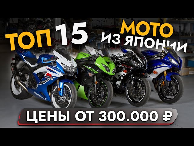 МОТОЦИКЛЫ из Японии❗ ЦЕНЫ ИЮЛЬ 2024 на ТОП 15 САМЫХ ПОПУЛЯРНЫХ МОТО: HONDA | KAWASAKI | YAMAHA | KTM