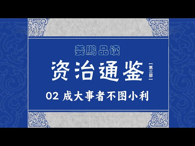 《百家讲坛》 20170111 《资治通鉴》（第三部）（2）成大事者不图小利 | CCTV百家讲坛官方频道