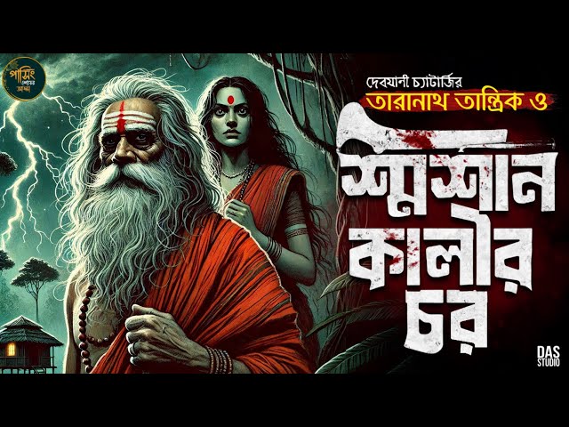 তারানাথ তান্ত্রিকের গল্প - শ্মশান কালীর চর | TARANATH TANTRIK | Sunday Suspense | #goppomirerthek