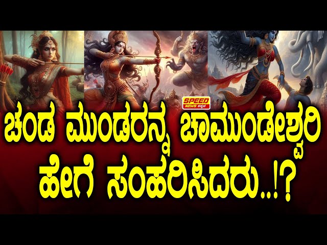 Divya Srushti : ಚಂಡ ಮುಂಡರನ್ನ ಚಾಮುಂಡೇಶ್ವರಿ ಹೇಗೆ ಸಂಹರಿಸಿದರು..!? | Chamundeshwari | @speednewskannada