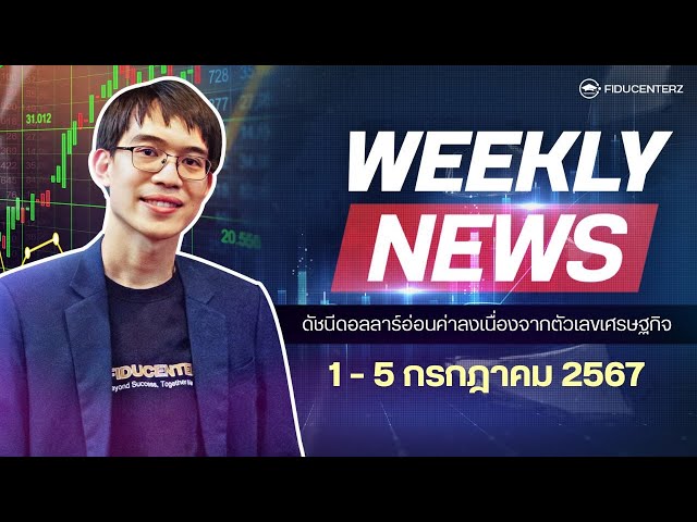 Weekly News 1 - 5 July 2024 การวิเคราะห์แผนการลงทุนประจำสัปดาห์ : ปัจจัยพื้นฐานและเทคนิคที่คุณควรรู้