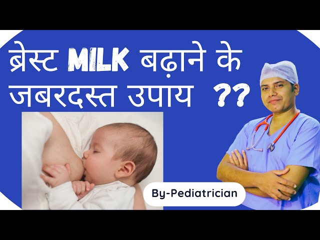 How to increase breastmilk supply | माँ का दूध बढाने के जबरदस्त उपाय | Lactation food