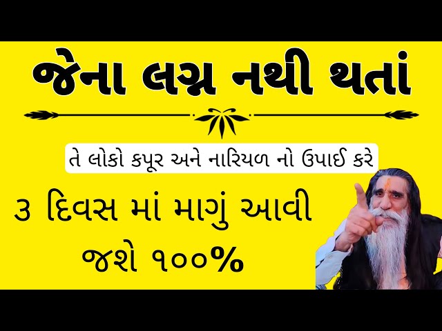 લગ્ન ના ઉપાઈ - વિવાહ ના ઉપાય - લગ્ન વિલંબ દૂર કરવાના ઉપાય - શીઘ્ર લગ્નના ઉપાય