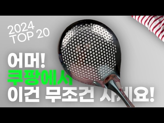 300개 리뷰하고 뽑은 24년 가장 만족한 살림템 best 20 (쿠팡 추천템)