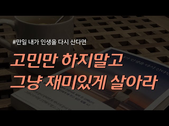 만일 내가 인생을 다시 산다면ㅣ인생 고민하지 말고 재미있게 살아라ㅣ잠잘 때 듣는 라디오ㅣ책 읽어주는 여자ㅣ오디오북