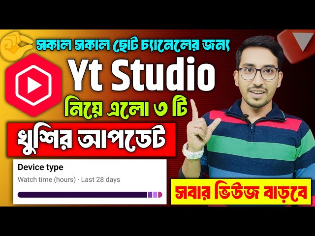 YT Studio দিল খুশির খবর সবার ভিউ বাড়বে | How to use YT Studio on YouTube | youtuber hou