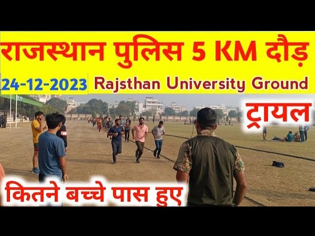 राजस्थान  पुलिस दोड़ 5km ट्रायल l Rajasthan University Ground ll कितने बच्चे ने की दोड़ देखें लाइव