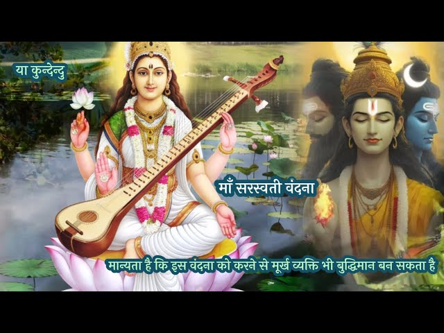 Saraswati Stotram | माँ सरस्वती वंदना | या कुन्देन्दु तुषार हार धवला | Mantra