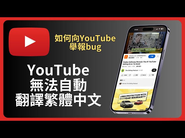 終於知道爲什麽YouTube無法自動翻譯繁體中文, 原來是bug! 大家一起發回饋給YouTube