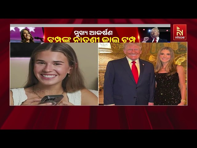 Donald Trump Granddaughter Kai Trump Shine At Inauguration Day | ମୁଖ୍ୟ ଆକର୍ଷଣ ଟ୍ରମ୍ପଙ୍କ ନାତୁଣୀ କାଇ