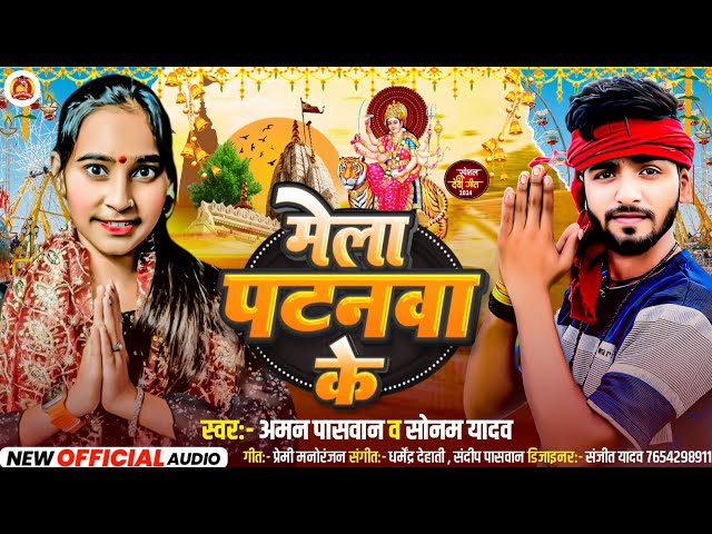 #bhakti ~ मेला पटनवा के ~ Mela Patnwa Ke ~ #Aman Paswan ~ #Sonam Yadav New Maghi #navratri Song 2024