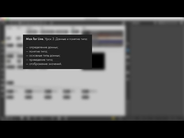 Max for Live. Урок 3  Данные и понятие типа