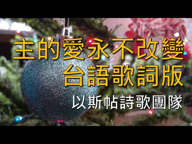 台語詩歌  主的愛永不改變  以斯帖詩歌團隊  溫碧娥