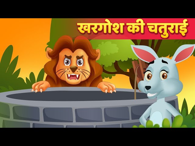 शेर और खरगोश Moral Stories हिंदी कहानियां Panchatantra Kahani & Hindi Fairy Tales