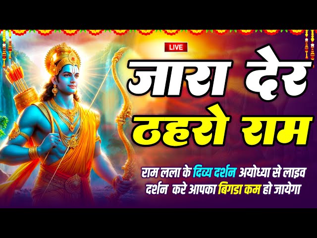 Live ||🔴|| आज शाम श्री राम जी का यह भजन सुन लो सारे संकट कष्ट का निवारण तुरत हो जाएगा |