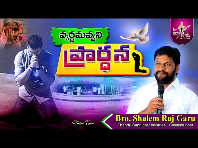 #వ్యర్థమవ్వని_ప్రార్థన  Shalem Raj Anna