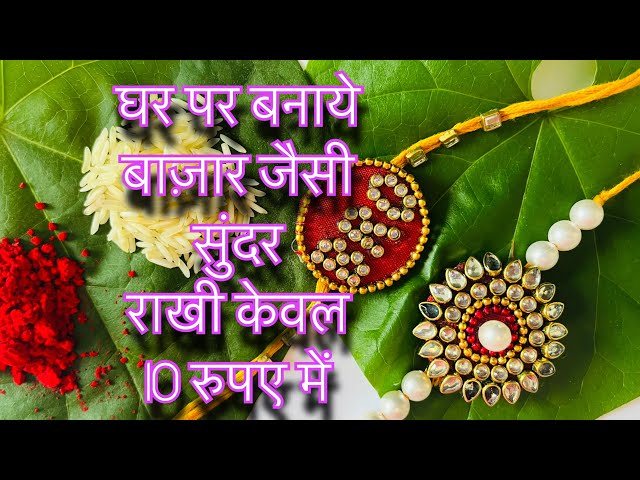 DIY Easy kundan rakhi making at home | pearl rakhi at home | Moti se rakhi banaye ghar par ₹10 me