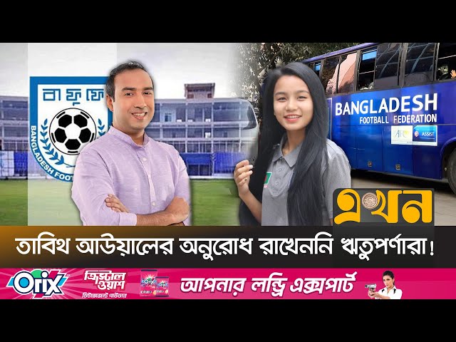 সাবিনাদের ছাড়াই কি আরব আমিরাতের বিপক্ষে খেলবে বাংলাদেশ? | Bangaldesh Football Federation | Ekhon TV