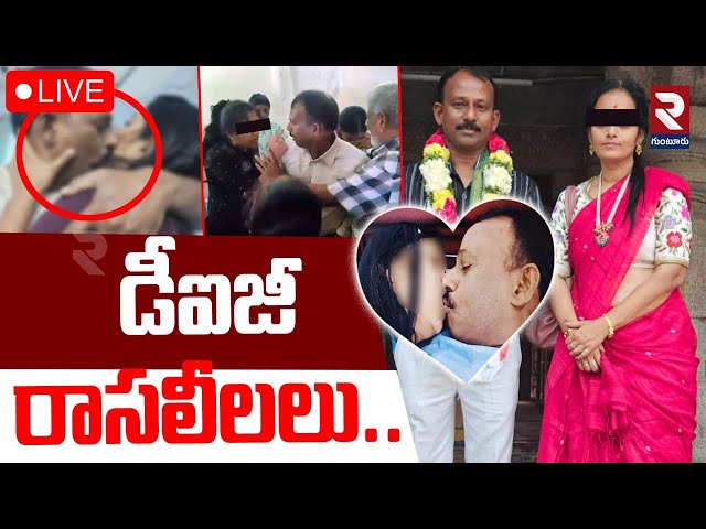 LIVE🔴డీఐజీ రాసలీలలు.. | DIG Kiran illegal Affairs | AP Police | RTV GUNTUR