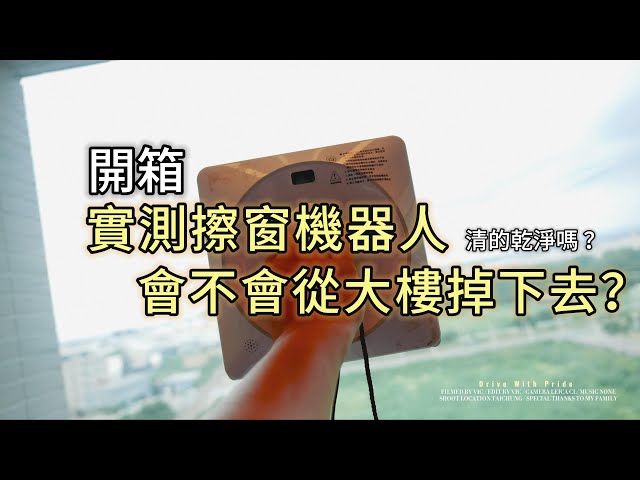 『 VTALK 』開箱實測擦窗機器人，你真的不會掉下去嗎？！