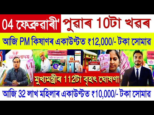 Assamese News Today 04 February 2025 || PM Kisan Payment, Orunodoi, SHG Woman ₹10000 || Bank, UPI