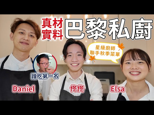 真材實料 巴黎私廚 佟佟 Elsa Daniel 星級廚師聯手秋季菜單