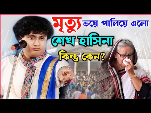 বাংলাদেশ জ্বলছে। মৃত্যু ভয়ে পালিয়ে এলেন শেখ হাসিনা। গোপালকৃষ্ণ পাল কীর্তন।gopal krishna pal kirtan