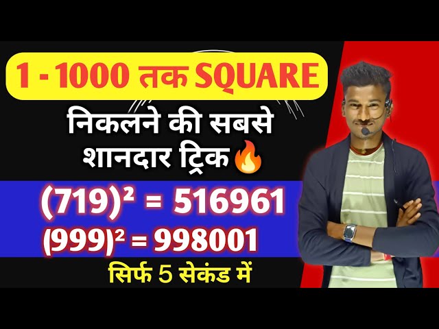 🛑( 1- 1000 ) तक SQUARE निकले सिर्फ 5 सेकंड में 🔥 ( Best trick by uttam sir)