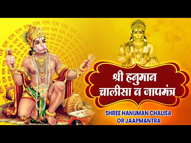 हनुमान चालीसा व जापमंत्र | Hanuman Chalisa And Mantra | #hanumanchalisa