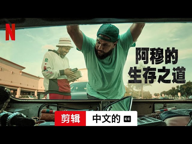 阿穆的生存之道 (第二部剪辑配有字幕) | 中文的預告片 | Netflix