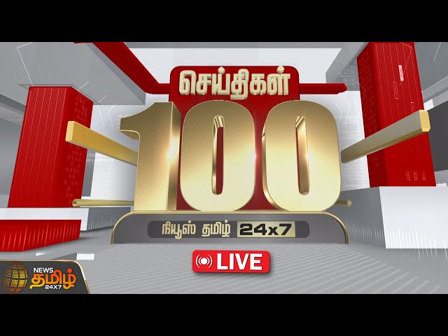 🔴LIVE : Today Fast 100 | இன்றைய 100 முக்கியச் செய்திகள் | Fast News | NewsTamil24x7