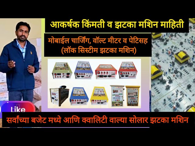 Best Quality Krushikavach Solar Zatka Machine Combo set offer prices | झटका मशिन चे काय वेगळेपण आहे