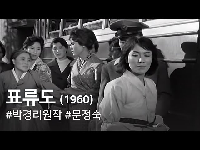 표류도(1960) / A Drifting Story (Pyoludo)