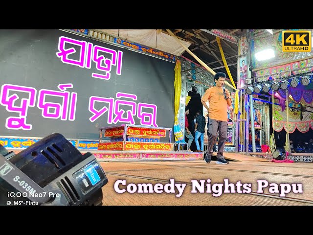 Odisha Comedy King 👑 Papu Pam Pam Stage Show || Jatra Durga Mandir, Dhumsai 🥰  #actor #comedy #video